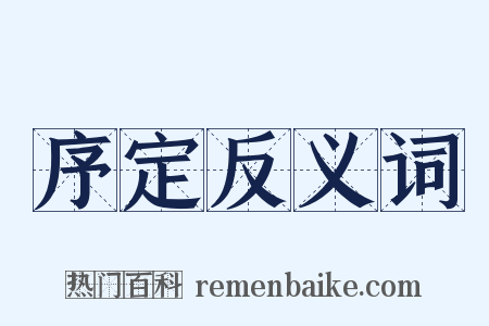 序定反义词是什么意思的图片